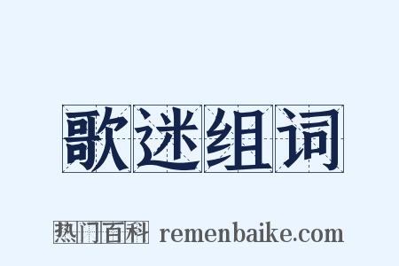 歌迷组词是什么意思的图片